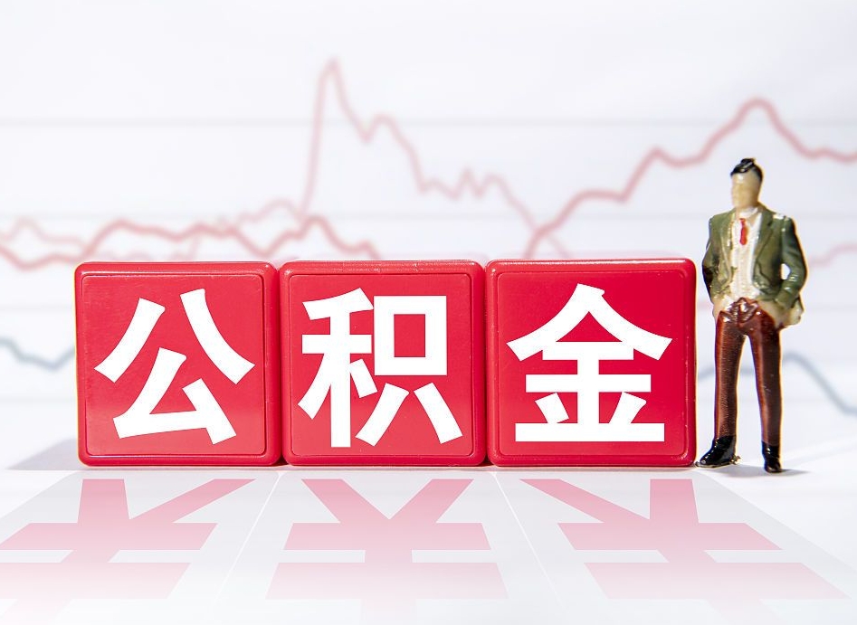 武义县两年的住房公积金能取多少钱（2年公积金能取多少）