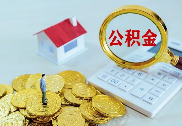 武义县住房公积金多少可以取出来（公积金多少能提取出来）